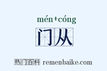 门从是什么意思的图片